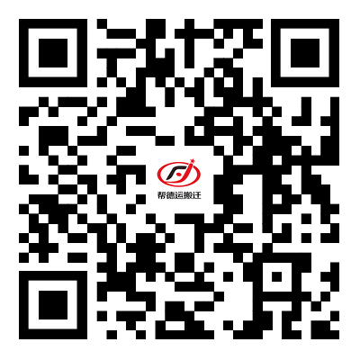 幫德運搬遷網站手機站